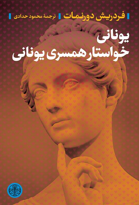 تصویر جلد کتاب یونانی خواستار همسری یونانی