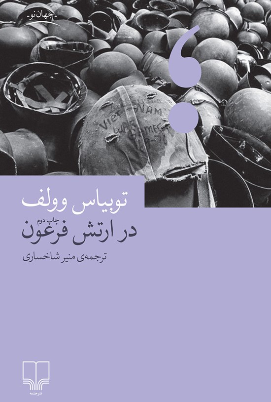 تصویر جلد کتاب در ارتش فرعون