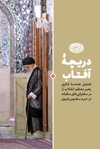 تصویر جلد کتاب دریچهی آفتاب