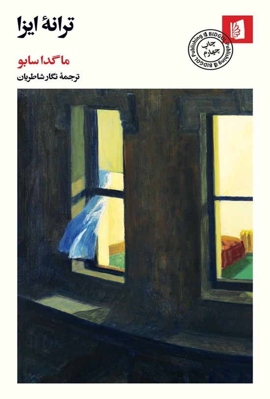 تصویر جلد کتاب ترانه ایزا