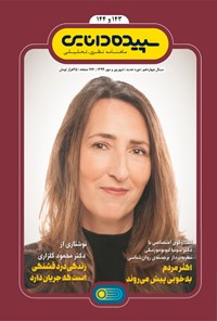 تصویر جلد کتاب ماهنامه سپیده دانایی ـ شماره۱۴۳ و ۱۴۴ ـ شهریور و مهر ۹۹