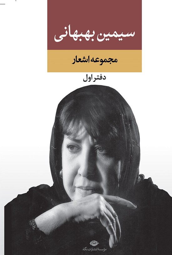 تصویر جلد کتاب مجموعه اشعار سیمین بهبهانی؛ دفتر اول