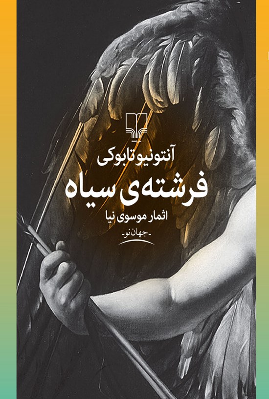 تصویر جلد کتاب فرشتهی سیاه