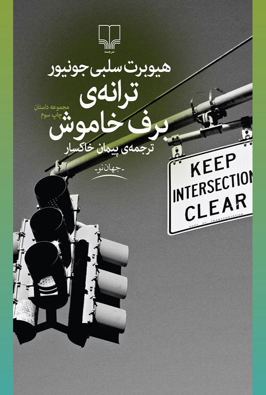 تصویر جلد کتاب ترانهی برف خاموش