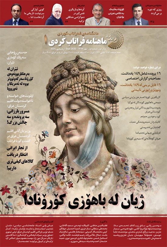 تصویر جلد کتاب ماهنامه فراتاب کُردی - شماره ۱ ـ مهر ۹۹