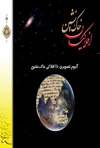 کتاب افلاکیان خاک‌نشین اثر هیات تحریریه موسسه فرهنگی مطالعاتی شمس الشموس
