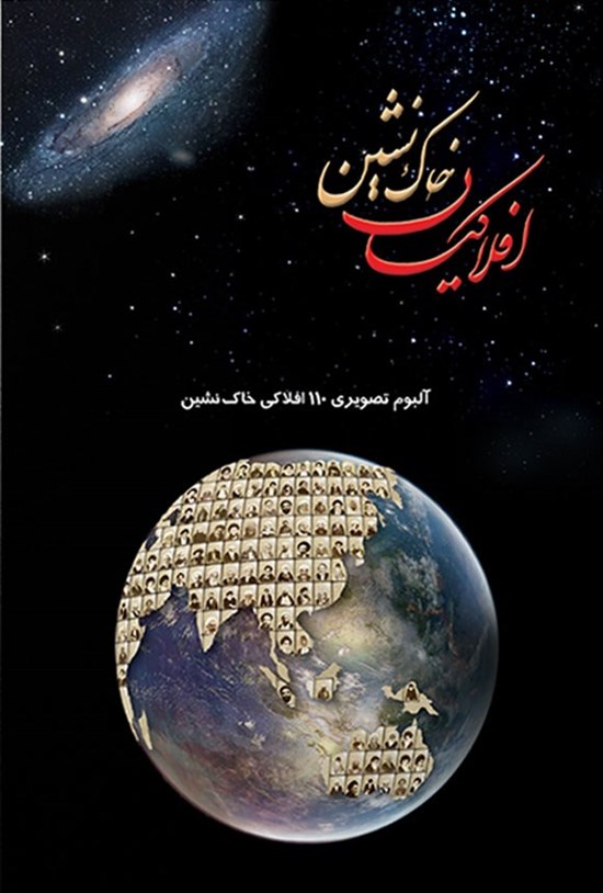 تصویر جلد کتاب افلاکیان خاک نشین