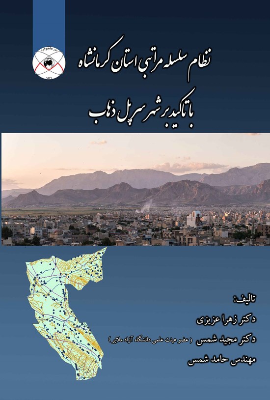 تصویر جلد کتاب نظام سلسله مراتب شهری استان کرمانشاه با تاکید بر شهر سرپل ذهاب