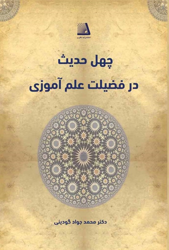 تصویر جلد کتاب چهل حدیث در فضیلت علمآموزی