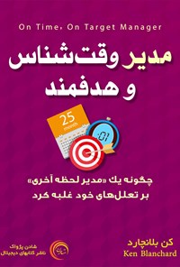 تصویر جلد کتاب مدیر وقت‌شناس و هدفمند