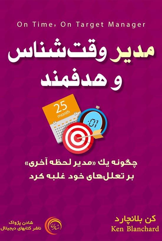 تصویر جلد کتاب مدیر وقتشناس و هدفمند
