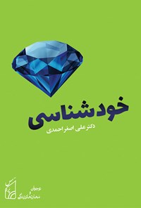 کتاب خودشناسی اثر علی‌اصغر احمدی