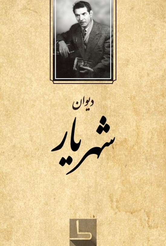 تصویر جلد کتاب دیوان شهریار