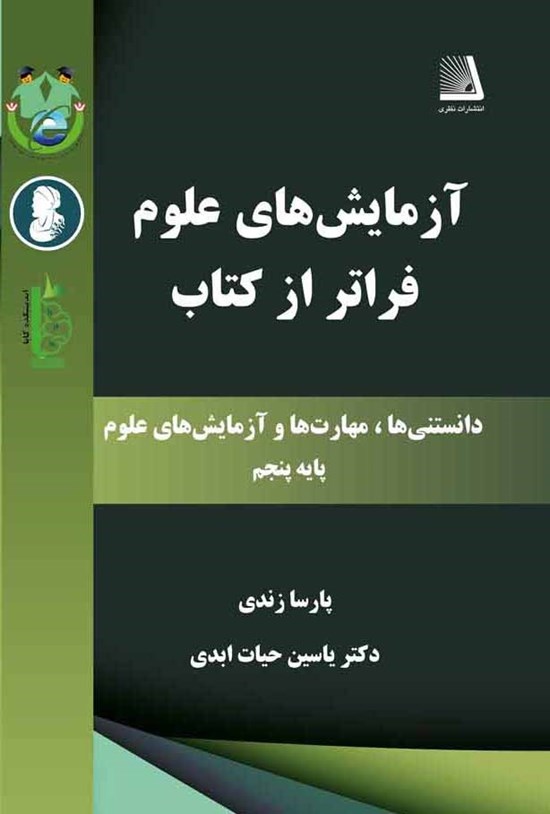 تصویر جلد کتاب آزمایشهای علوم فراتر از کتاب