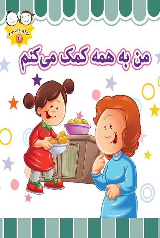 تصویر جلد کتاب من به همه کمک میکنم