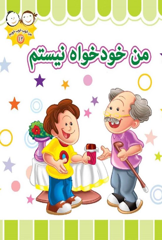 تصویر جلد کتاب من خودخواه نیستم