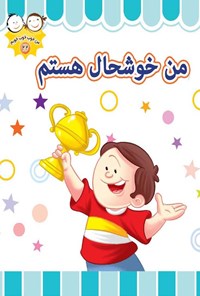 کتاب من خوشحال هستم اثر غلامرضا حیدری‌ابهری