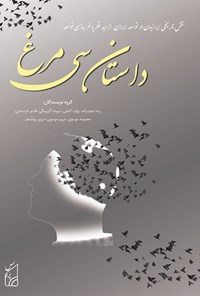 کتاب داستان سی مرغ اثر رضا مجیدزاده