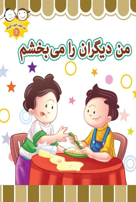 تصویر جلد کتاب من دیگران را میبخشم