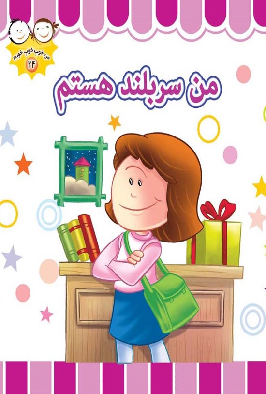 تصویر جلد کتاب من سربلند هستم