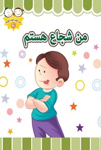 کتاب من شجاع هستم اثر غلامرضا حیدری‌ابهری