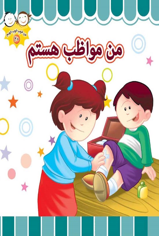 تصویر جلد کتاب من مواظب هستم
