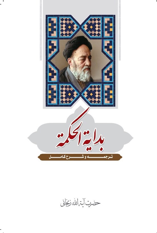تصویر جلد کتاب بدایة الحکمه