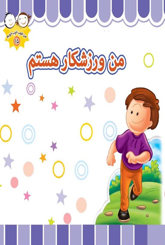 تصویر جلد کتاب من ورزشکار هستم