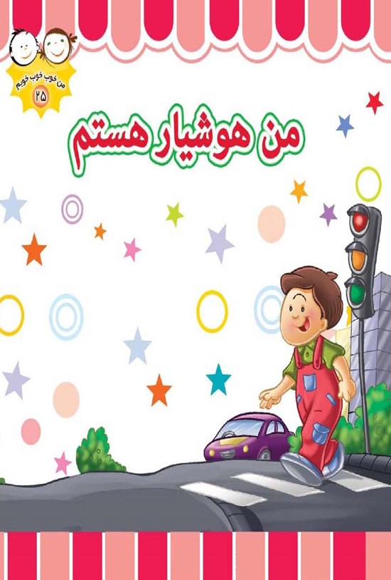 تصویر جلد کتاب من هوشیار هستم
