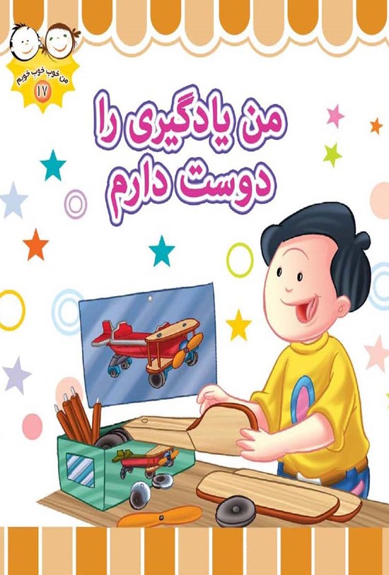 تصویر جلد کتاب من یادگیری را دوست دارم