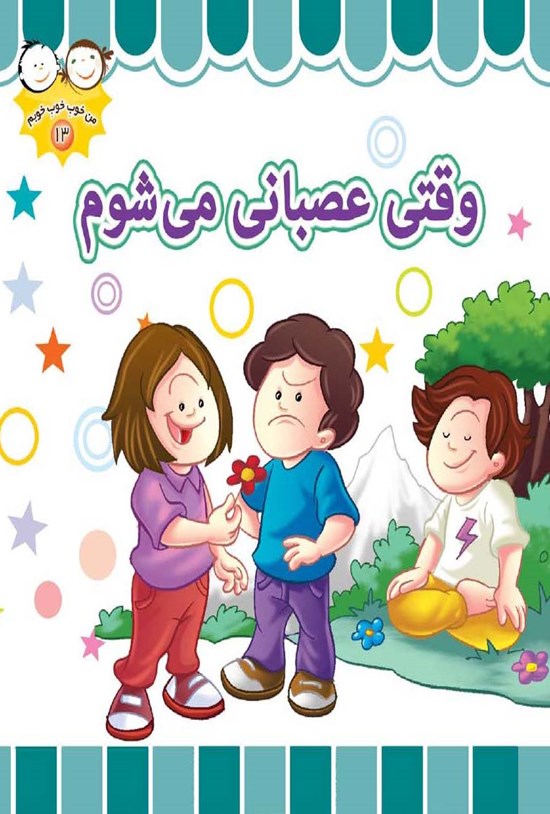 تصویر جلد کتاب وقتی عصبانی میشوم