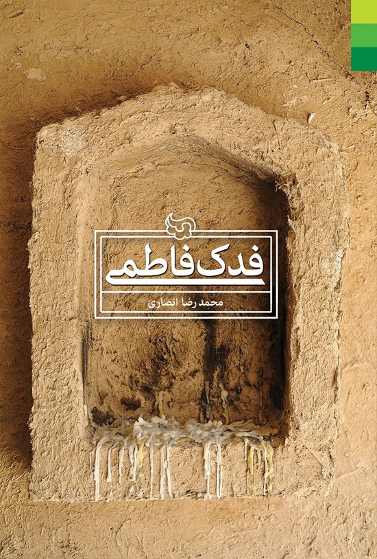 تصویر جلد کتاب فدک فاطمی