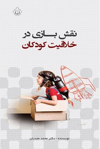 تصویر جلد کتاب نقش بازی در خلاقیت کودکان