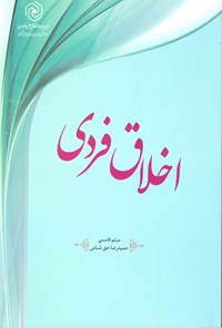 کتاب اخلاق فردی اثر میثم قاسمی