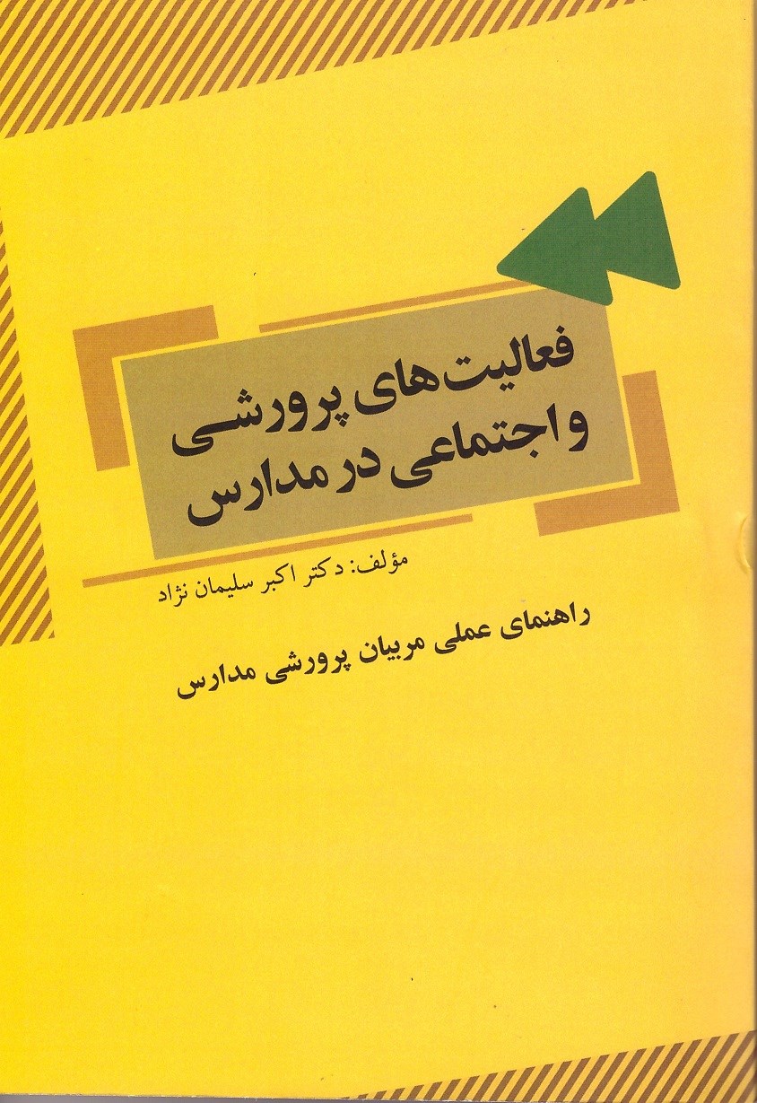 تصویر جلد کتاب فعالیتهای پرورشی و اجتماعی در مدارس: راهنمای عملی مربیان پرورشی مدارس