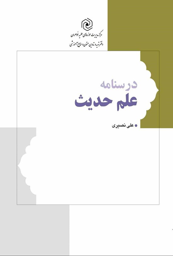 تصویر جلد کتاب درسنامهی علم حدیث