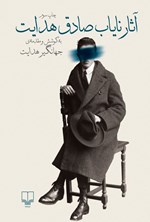 تصویر جلد کتاب آثار نایاب صادق هدایت