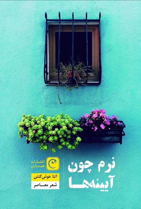 تصویر جلد کتاب نرم چون آیینهها