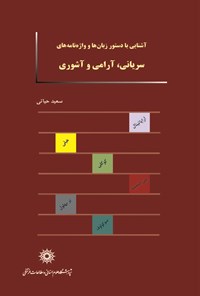 تصویر جلد کتاب آشنایی با دستورزبان‌ها و واژه‌نامه‌های سریانی، آرامی و آشوری