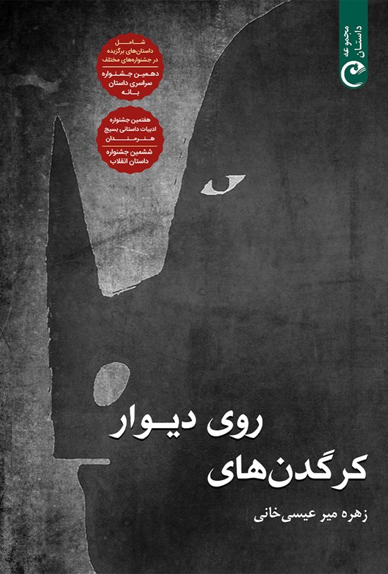 تصویر جلد کتاب کرگدنهای روی دیوار