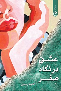 تصویر جلد کتاب عشق در نگاه صفر