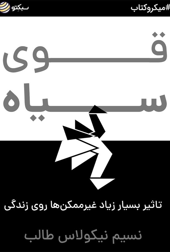 تصویر جلد کتاب قوی سیاه (خلاصه کتاب)