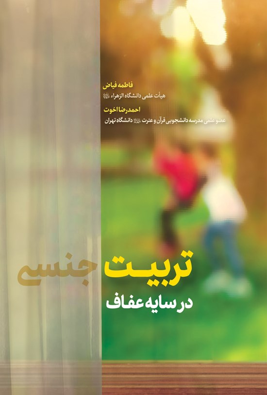 تصویر جلد کتاب تربیت جنسی در سایهی عفاف