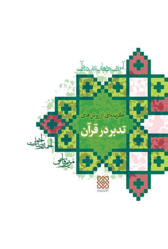تصویر جلد کتاب گزیدهای از روشهای تدبر در قرآن