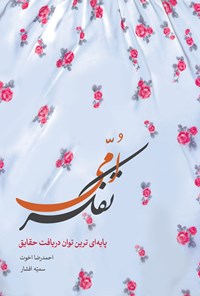 کتاب تفکر امّی؛ پایه‌ای‌ترین توان دریافت حقایق اثر احمدرضا اخوت