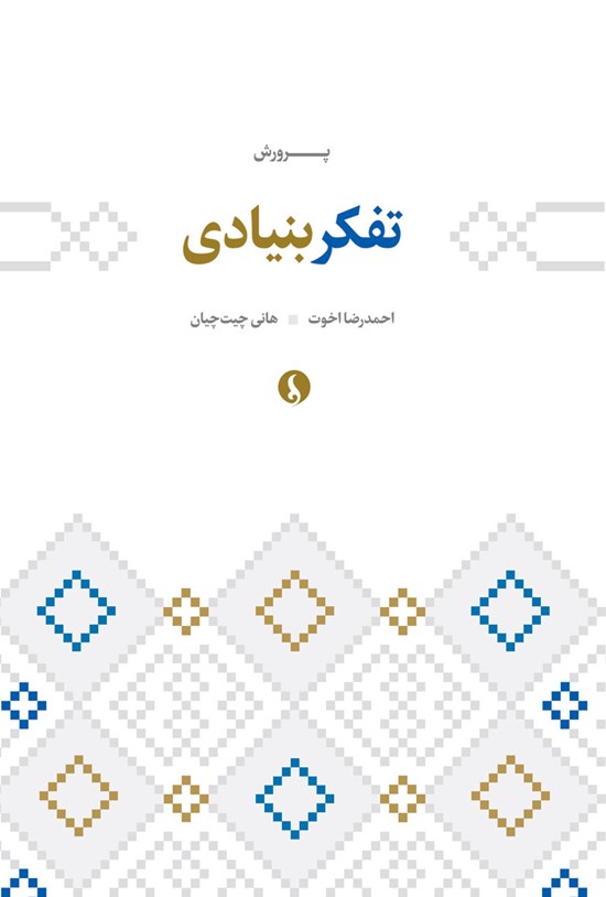 تصویر جلد کتاب پرورش تفکر بنیادی