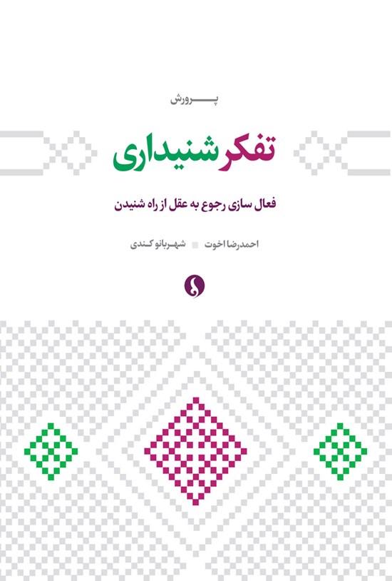 تصویر جلد کتاب پرورش تفکر شنیداری