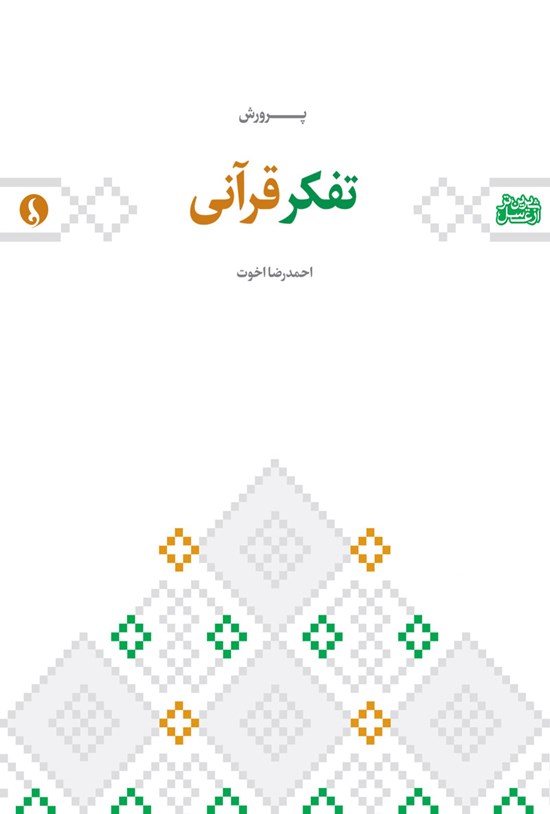 تصویر جلد کتاب پرورش تفکر قرآنی