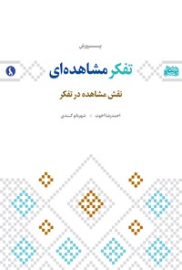 کتاب پرورش تفکر مشاهده‌ای اثر احمدرضا اخوت