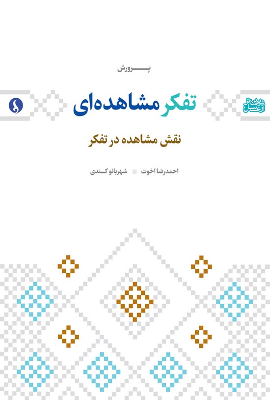 تصویر جلد کتاب پرورش تفکر مشاهدهای